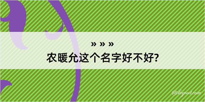 农暖允这个名字好不好?