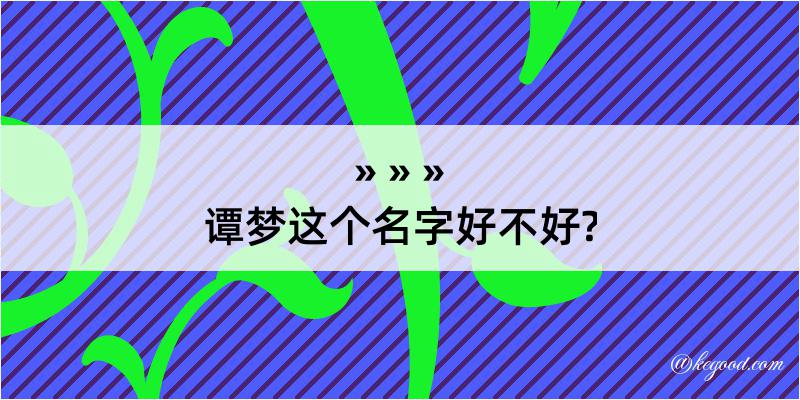 谭梦这个名字好不好?