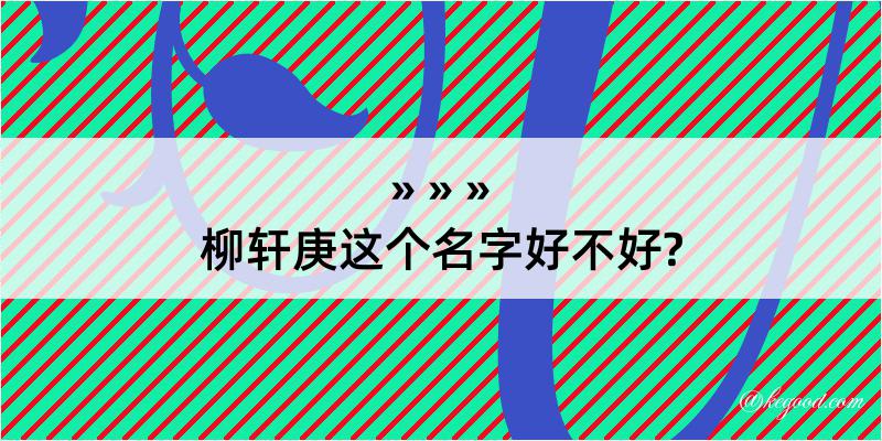 柳轩庚这个名字好不好?