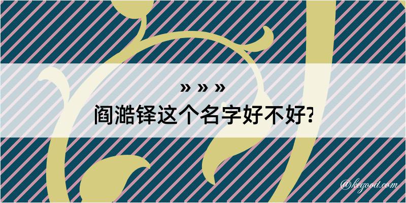 阎澔铎这个名字好不好?