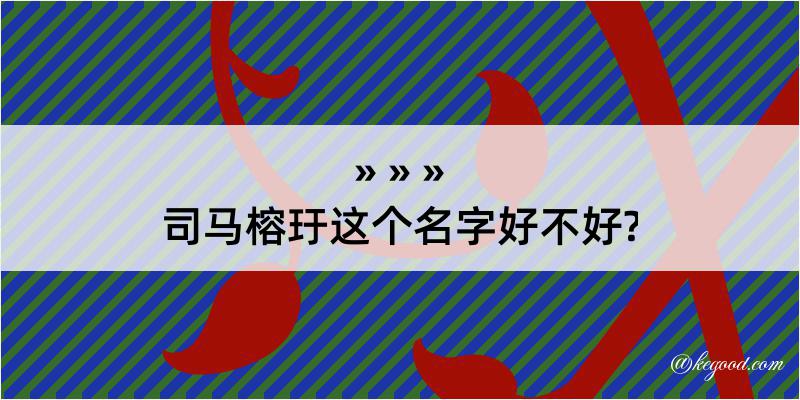 司马榕玗这个名字好不好?