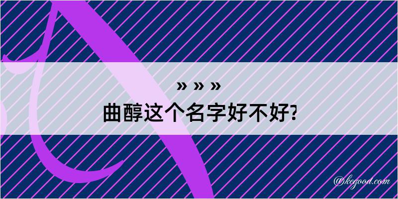 曲醇这个名字好不好?