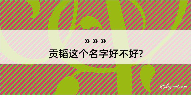 贡韬这个名字好不好?