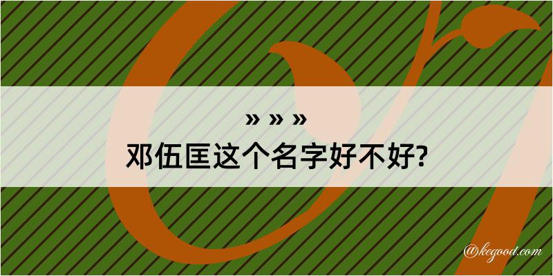 邓伍匡这个名字好不好?