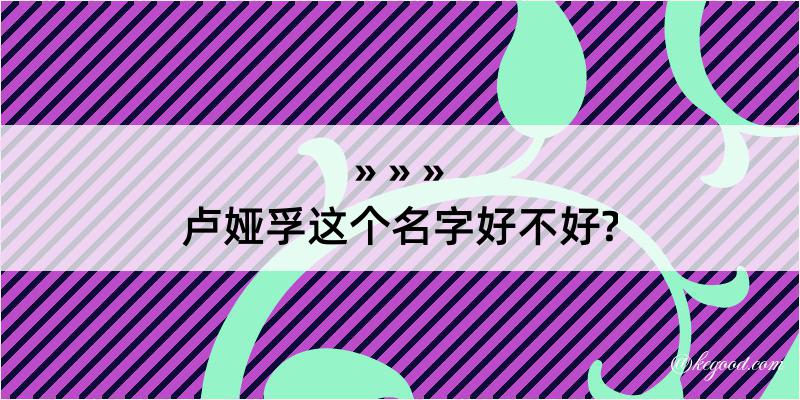 卢娅孚这个名字好不好?