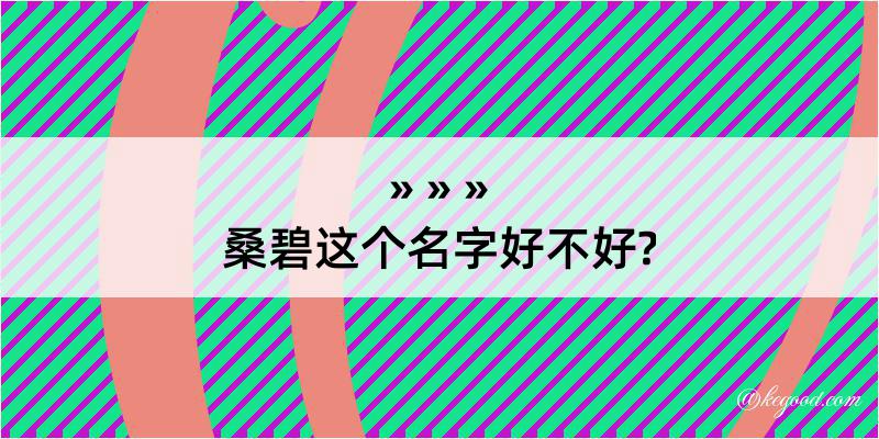 桑碧这个名字好不好?