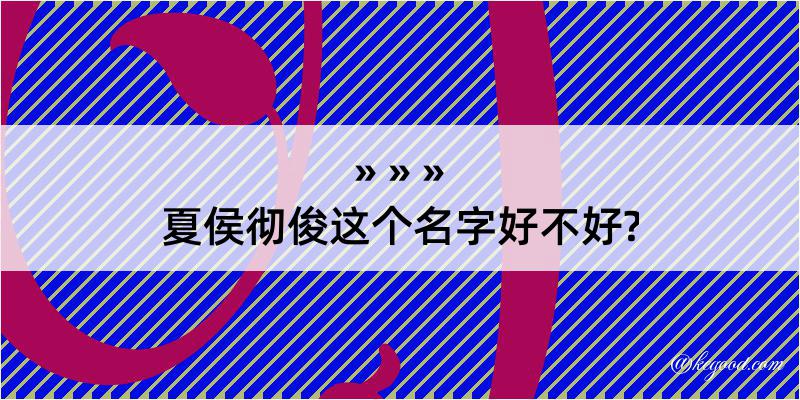 夏侯彻俊这个名字好不好?