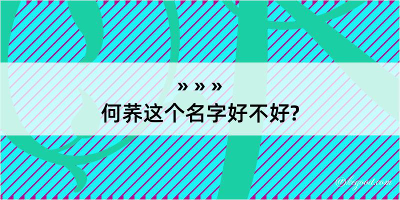 何荞这个名字好不好?