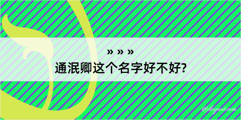 通泯卿这个名字好不好?