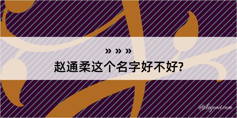 赵通柔这个名字好不好?