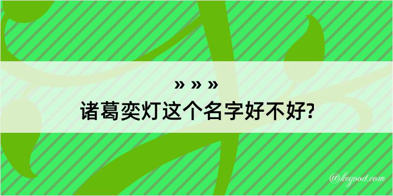 诸葛奕灯这个名字好不好?