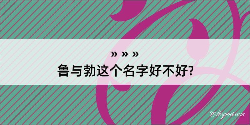 鲁与勃这个名字好不好?