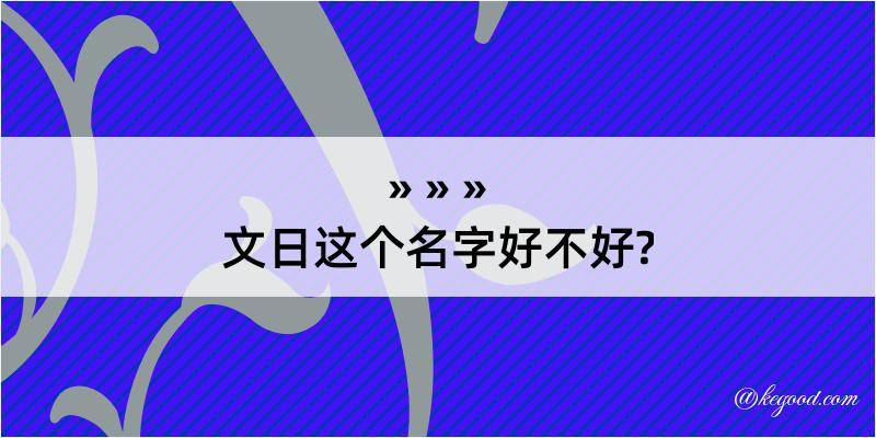 文日这个名字好不好?