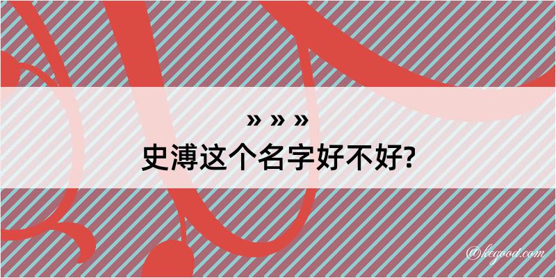 史溥这个名字好不好?