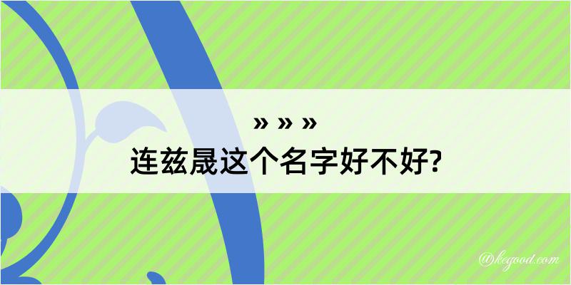 连兹晟这个名字好不好?