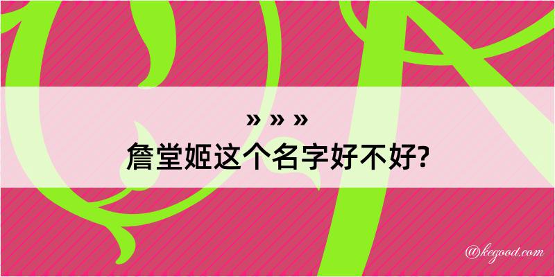 詹堂姬这个名字好不好?