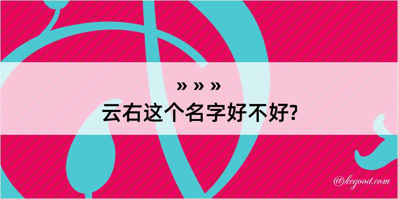 云右这个名字好不好?