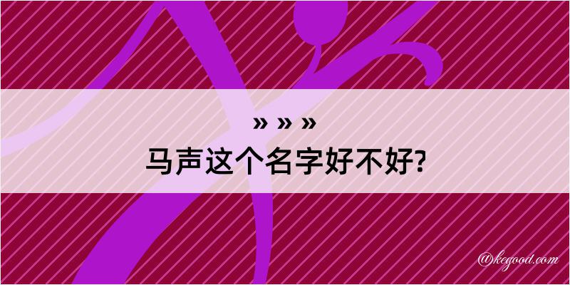 马声这个名字好不好?