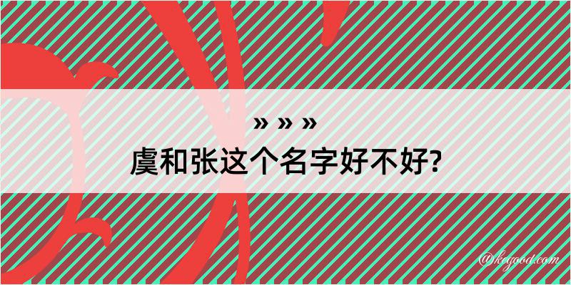 虞和张这个名字好不好?