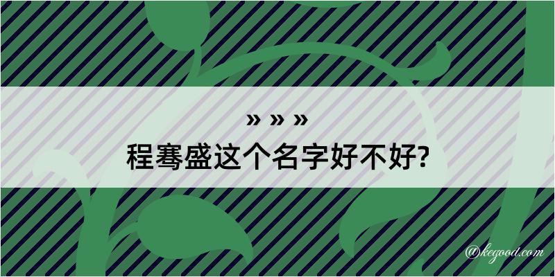 程骞盛这个名字好不好?