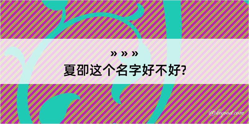 夏卲这个名字好不好?