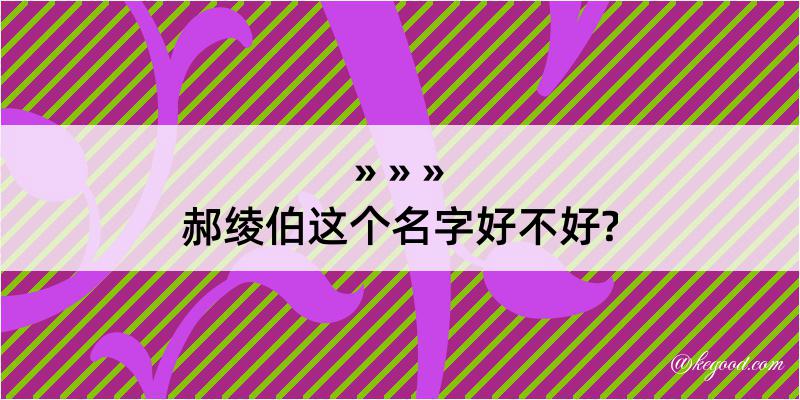 郝绫伯这个名字好不好?