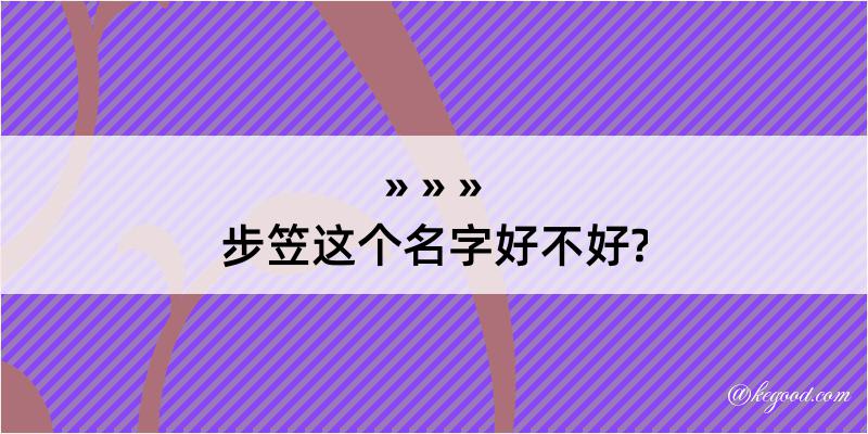 步笠这个名字好不好?