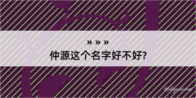 仲源这个名字好不好?