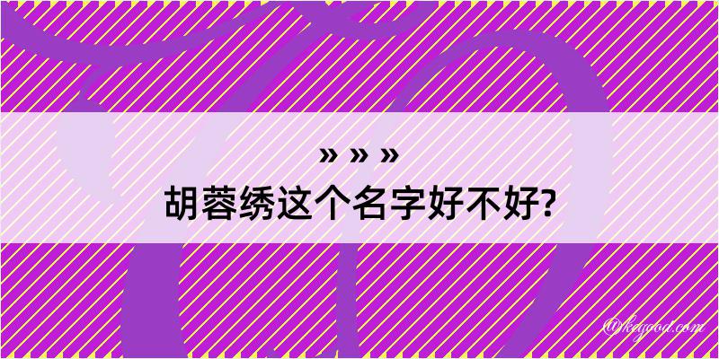 胡蓉绣这个名字好不好?