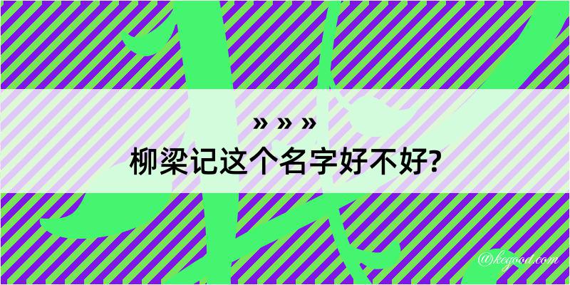 柳梁记这个名字好不好?