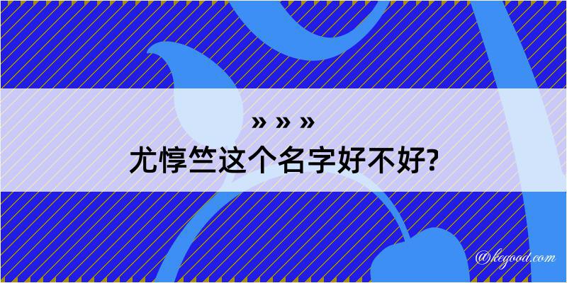 尤惇竺这个名字好不好?