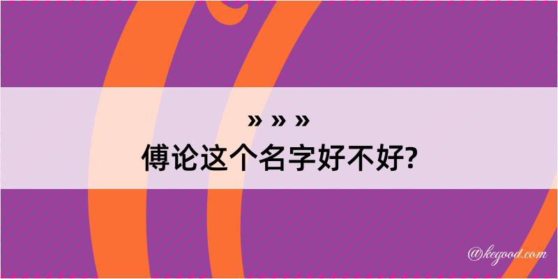 傅论这个名字好不好?