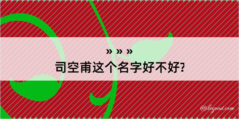 司空甫这个名字好不好?