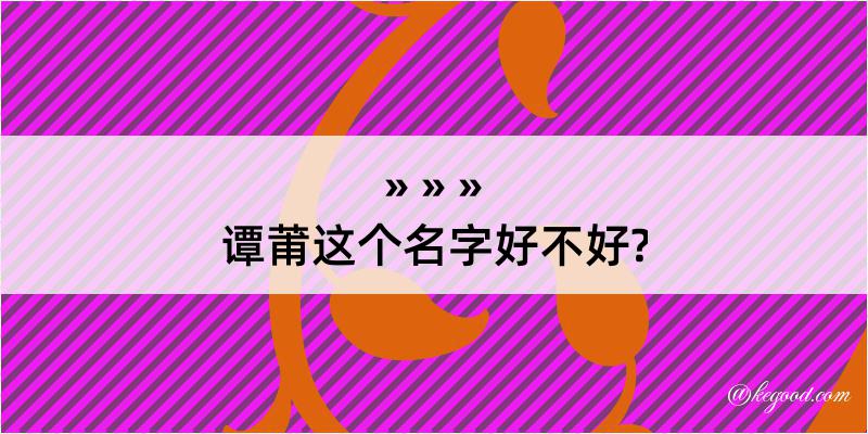 谭莆这个名字好不好?