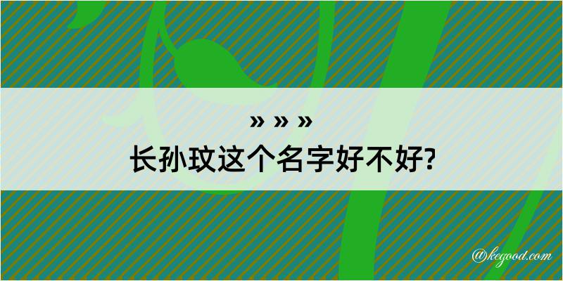 长孙玟这个名字好不好?