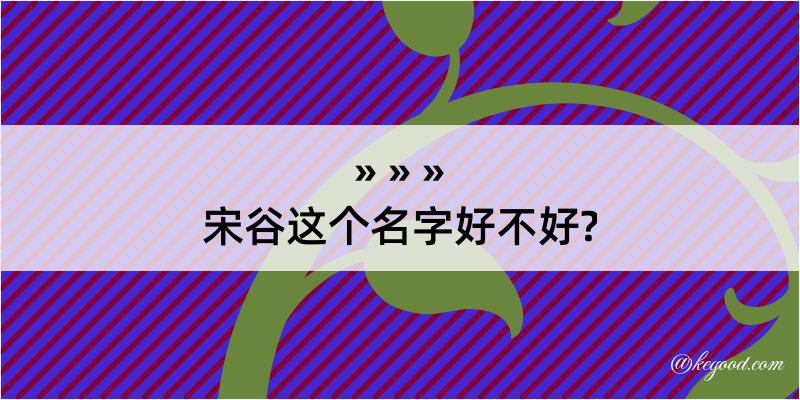 宋谷这个名字好不好?