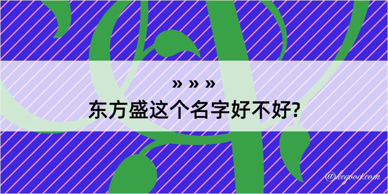 东方盛这个名字好不好?