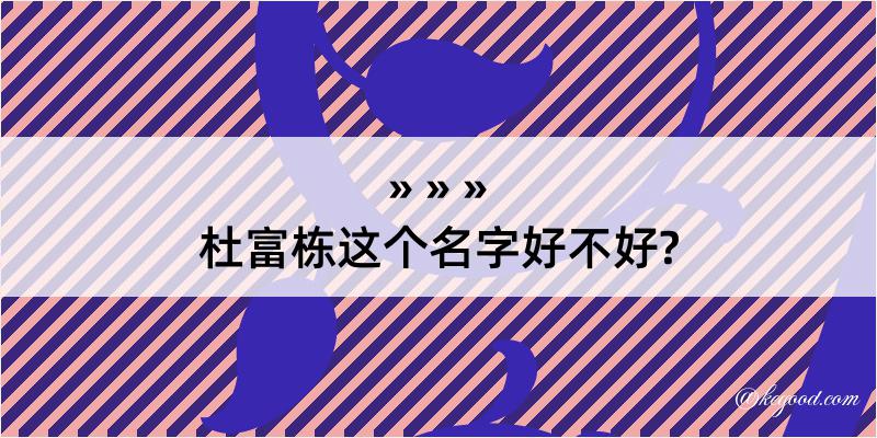 杜富栋这个名字好不好?