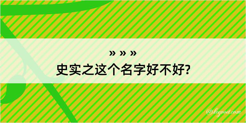 史实之这个名字好不好?