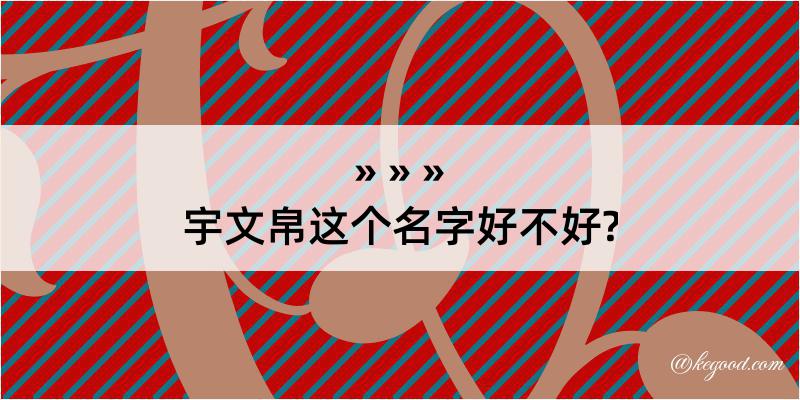 宇文帛这个名字好不好?