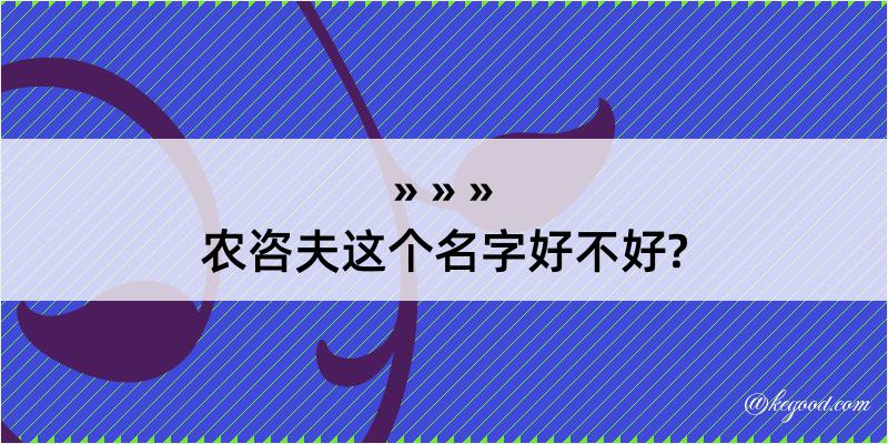 农咨夫这个名字好不好?