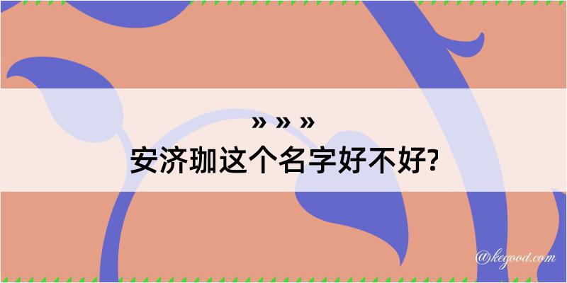 安济珈这个名字好不好?