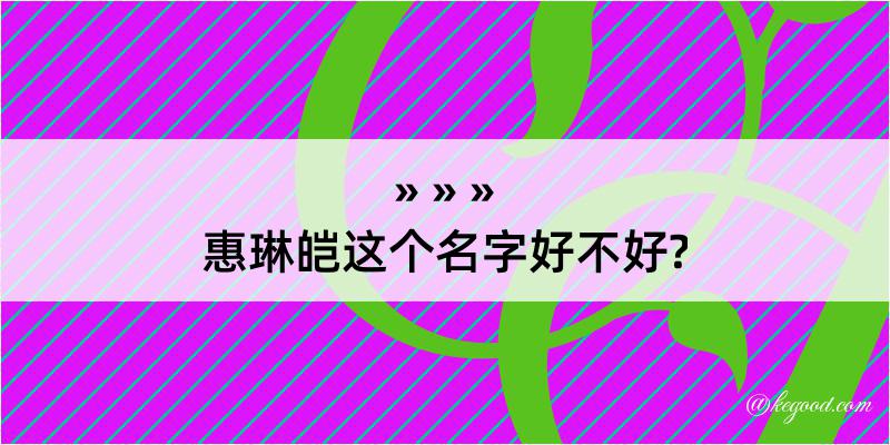 惠琳皑这个名字好不好?