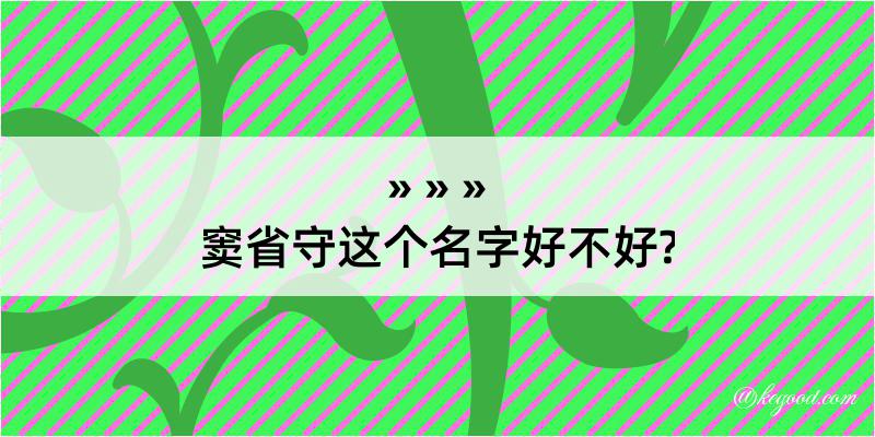 窦省守这个名字好不好?