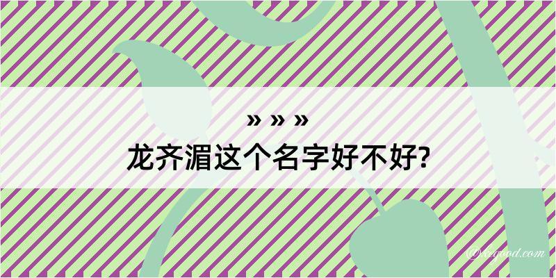 龙齐湄这个名字好不好?