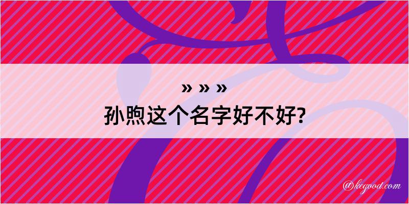 孙煦这个名字好不好?