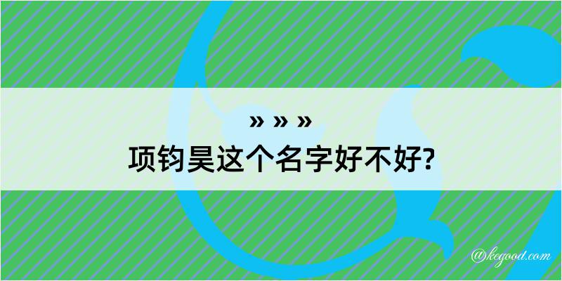 项钧昊这个名字好不好?