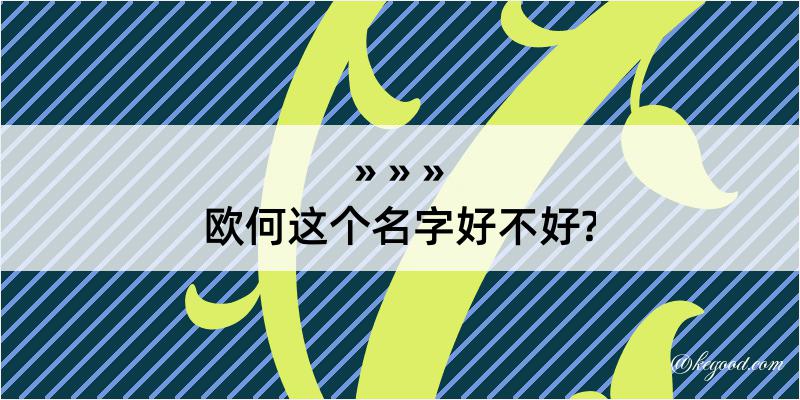 欧何这个名字好不好?