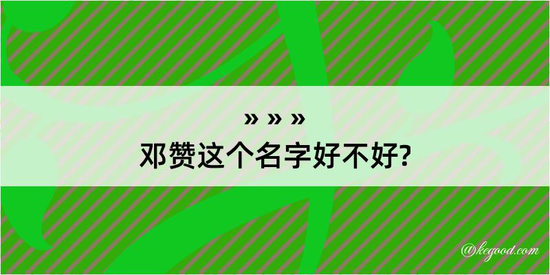 邓赞这个名字好不好?