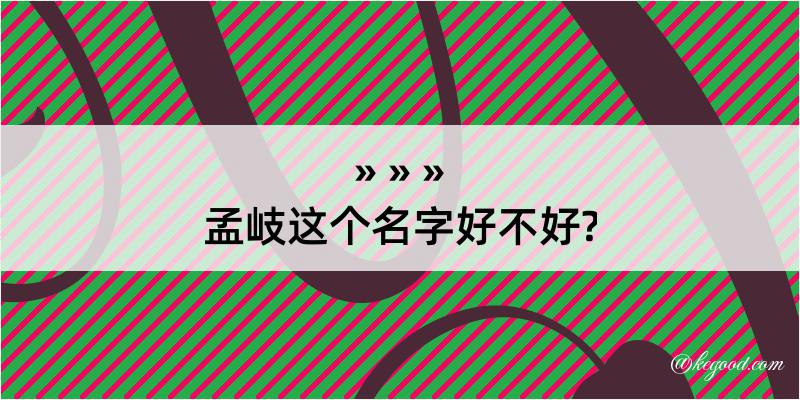 孟岐这个名字好不好?